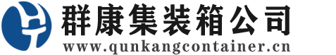 宁波集装箱 - 宁波二手集装箱 - 宁波海运集装箱 - 群康集装箱服务公司